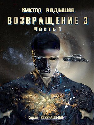 cover image of Возвращение 3. Часть 1